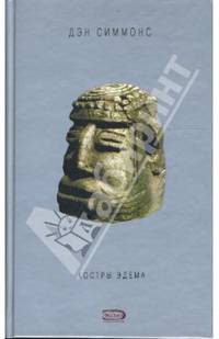 Костры Эдема