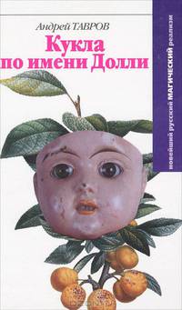 Кукла по имени Долли