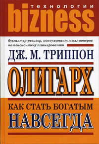 Олигарх: Как стать богатым навсегда /Пер. с англ. - (Бизнес-технологии)