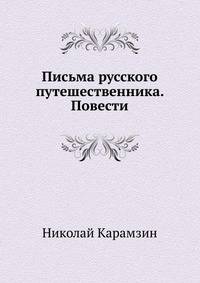 Письма русского путешественника. Повести - (Библиотека всемирной литературы)