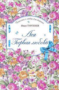 Ася. Первая любовь