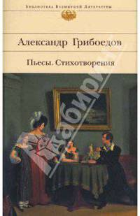 Пьесы. Стихотворения: Избранное