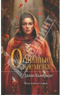Огненные времена