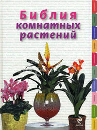 ЭКС!Березкина Библия комнатных растений