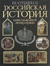 Российская история. Записки великой императрицы - (Подарочные издания. Энциклопедии России. Черная с лаком)