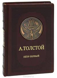 Петр I - (Библиотека великих писателей. Брокгауз - Ефрон. Уникальные издания, переплет под телячью кожу)