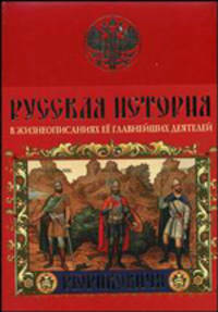 Русская история в жизнеописаниях ее главнейших деятелей. Рюриковичи - (Подарочные издания. Российская империя)