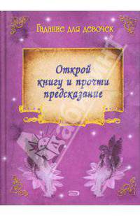 Гадание для девочек. Открой книгу и прочти предсказание