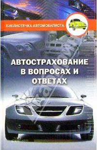 Автострахование в вопросах и ответах