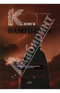 Книга вампиров