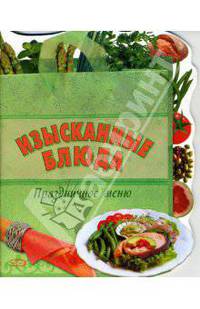 Изысканные блюда. Праздничное меню