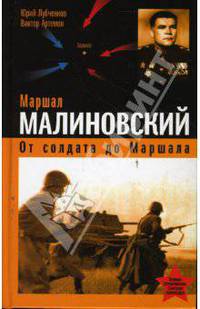 Маршал Малиновский. От солдата до маршала