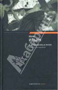 Я вглядываюсь в жизнь. Книга раздумий