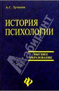 История психологии: Учебное пособие