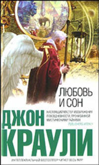 Любовь и сон - (Интеллектуальный бестселлер. Читает весь мир)