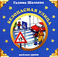Безопасная улица. Веселые уроки