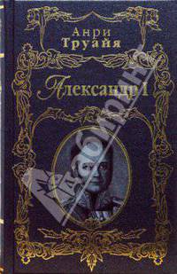 Александр I. Северный сфинкс
