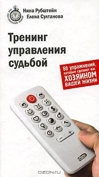 Тренинг управления судьбой. 68 упражнений, которые сделают вас хозяином вашей жизни