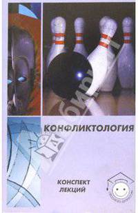 Конфликтология. Конспект лекций