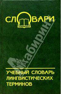 Учебный словарь лингвистических терминов (Серия:'Словари')