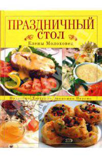 Праздничный стол Елены Молоховец