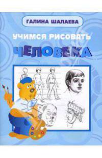 Учимся рисовать человека
