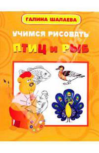Учимся рисовать птиц и рыб