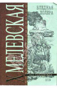 Бледная Холера