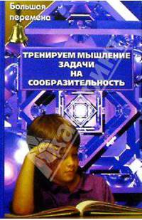Тренируем мышление. Задачи на сообразительность