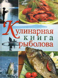 Кулинарная книга рыболова (серия Подарочные издания. Кулинария)