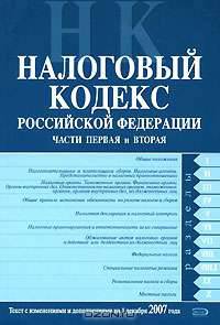 Налоговый кодекс РФ. Части первая и вторая. Текст с изменениями и дополнениями на 1 декабря 2007 года - (Российское законодательство (обложка))