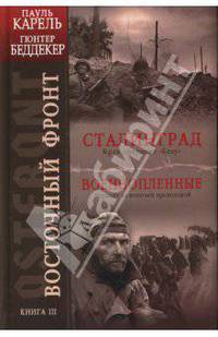 Восточный фронт. Книга III. Сталинград. Крах операции &quot;Блау&quot;. Военнопленные. Вермахт за колючей проволокой