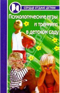 Психологические игры и тренинги в детском саду.