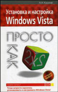 Установка и настройка Windows Vista. Просто как дважды два