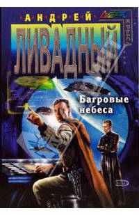 Багровые небеса
