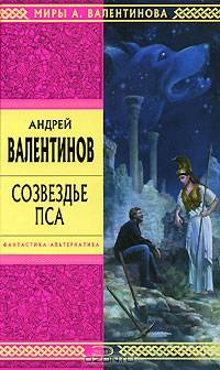 Созвездье Пса - (Стрела Времени: фантастика - альтернативная история)