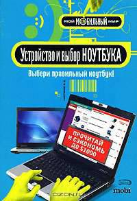 Устройство и выбор ноутбука