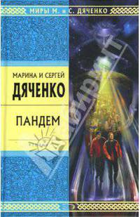 Пандем: Роман - (Стрела Времени: фантастика - альтернативная история)