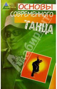 Основы современного танца