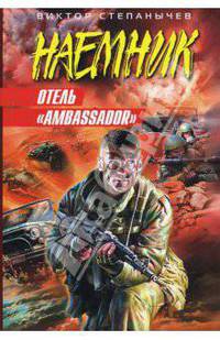 Отель &quot;Ambassador&quot;
