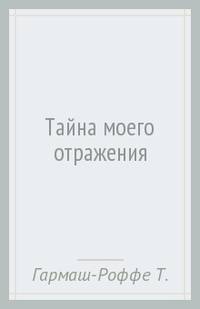 Тайна моего отражения: роман