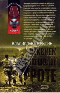 Реквием по шестой роте