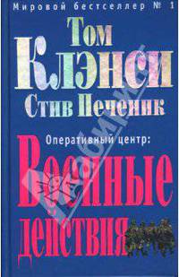 Оперативный центр. Военные действия