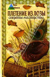 Плетение из лозы. Секреты мастерства