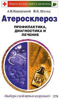 Атеросклероз. Профилактика, диагностика и лечение - (Ищем выход: врач и целитель (обложка))