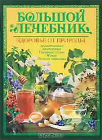 Большой лечебник. Энциклопедия натуротерапии