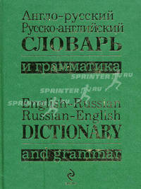 Англо-русский, русско-английский словарь и грамматика / English-Russian, Russian- English Dictionary and Grammar