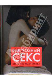 Виртуозный секс. Вершины мастерства