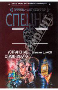 Устранение строптивого