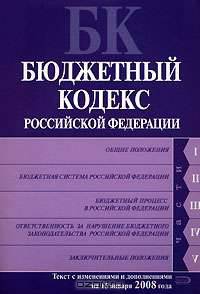 Бюджетный кодекс РФ. Текст с изменениями и дополнениями на 15 января 2008 года